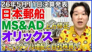 【決算】日本郵船、オリックス！