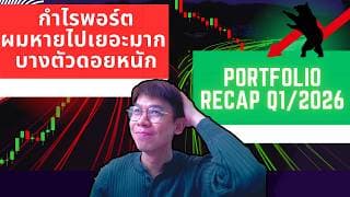กำไรพอร์ตผมหายไปเยอะมาก บางตัวดอยหนัก - Portfolio Recap Q1/2026