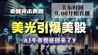 美股解析｜美光引爆美股！AI牛市彻底回来了？#美股 #英伟达 #甲骨文 #英特尔 #特斯拉 #soun #苹果 #投資  #crcl  #amd