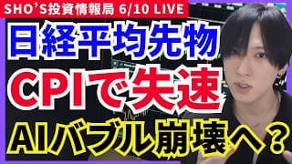 【CPI通過】日経先物失速…AI半導体崩壊と任天堂まだ下！】東京エレク/レーザーテック/ディスコ/フジクラ/三井住友フィナンシャルグループ/キオクシア/古河電気工業/SCREEN