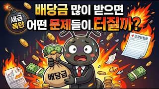 배당금 많이 받으면 어떤 문제들이 터질까?