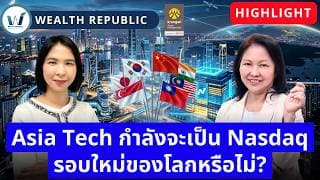 🔥 Asia Tech กำลังจะเป็น Nasdaq รอบใหม่ของโลกหรือไม่?