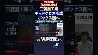 【6/29LIVE】三菱重工業デッドクロス形成ボックス圏へ #日経平均株価 #投資