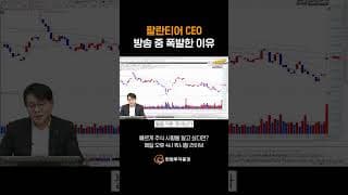 팔란티어 CEO, 방송 중 폭발한 이유! #퀵시황 리턴즈 968화 #20260702