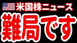 【7/20昼】米国株が厳しい局面を迎えている理由を、全てお話しします。