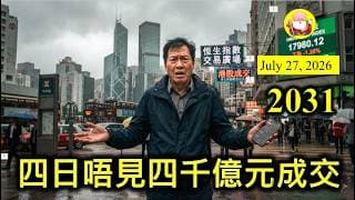 第2031集 [四日唔見四千億元成交] 港股離奇總成交金額萎縮，今個月已經有四個交易日成交金額小過3000億元，一個唔覺意，隨時有一日，成交金額連兩千億元都未必保得住。而家要睇美國加息情況。