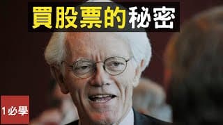 彼得林奇: 買股票的秘密 (英語中字)