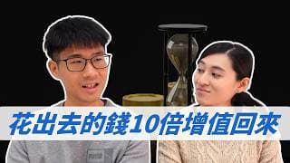 如何讓花出去的錢，10倍增值回來？｜慢活夫妻