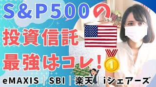S&P500 投資信託を比較！│eMAXIS？SBI？楽天？│最強インデックスファンドはどれ？│iFree│iシェアーズ│おすすめ米国株│新NISA│2024年9月 最新情報