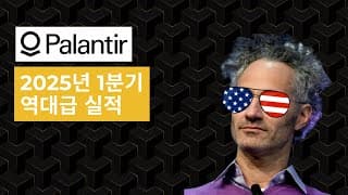 팔란티어 2025년 1분기 실적 AI 기업용 소프트웨어 분야에서 선두주자임을 입증하다 | PLTR 주식
