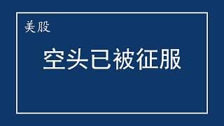 美股 空头已被征服？NVDA多头你给点力吧！AMZN接替MSFT暴涨！MU如何预期？META、AAPL、TSLA、ARM、SKHY、PLTR、SPCX、AAOI、AXTI、SNDK、ASML