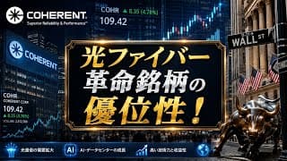 【ウォール街注目】エヌビディアだけではない！AI時代の光通信覇者コヒーレントを徹底解説！(COHR)