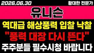 [유니슨 주가 전망] (D-1) "역대급 해상풍력 입찰 낙찰" 대장 다시.. 뜬다?!
