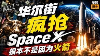 华尔街疯抢的SpaceX，居然不是因为火箭？ | 星链 | 星舰 | SPCX | RKLB | 航天股 | IPO