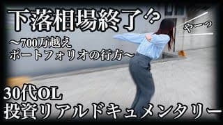 【命短し投資せよOL】マイナスとプラスを行き来して寿命が明らかに縮まり気味な30代OL