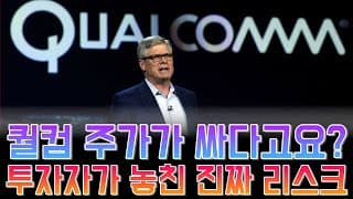 퀄컴 주가가 싸다고요? 그건 함정일 수도 있습니다