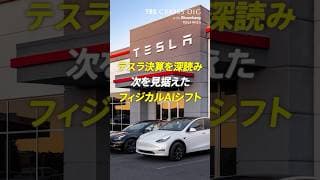 テスラ決算を深読み 次を見据えたフィジカルAIシフト #竹下隆一郎 #crossdig #tbs