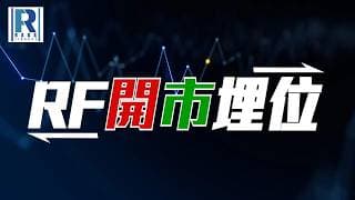 Raga Finance：RF開市埋位 20260717 - 主持：羅尚沛 (Eugene)