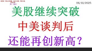 美股继续突破，中美谈判后。还能再创新高？