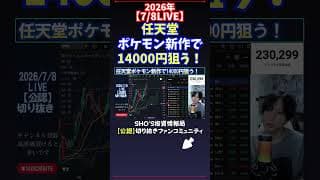 【7/8LIVE】任天堂ポケモン新作で14000円狙う！ #日経平均株価 #投資