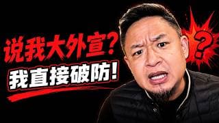 说我是大外宣？你太低估我的身价了！老王怒斥：我交的税比市长年薪都高！老王来了：#大老王 #移民 #加拿大生活 #美国税 #大外宣 #北京房产  #乌克兰 #税务规划 #海外生活