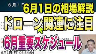 6月1日（月）週末米雇用統計！日経平均過去最高値更新！今週の相場展望