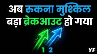 Breakout Stocks: ये 2 शेयर अब नहीं रुकेंगे! पूरी एनालिसिस | Best Smallcap Stocks 2026