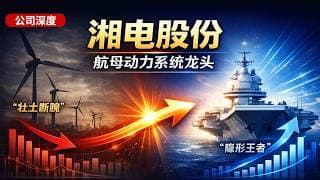 【公司深度 - 会员抢先看】湘电股份：壮士断腕后的蜕变，从风电风电整机巨亏15亿到舰船电力系统龙头，揭秘中国航母背后的隐形王者！
