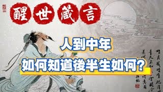 人到中年，如何知道後半生如何？