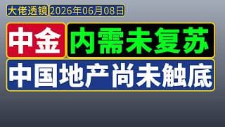[抢先版]中金宏观策略周论[6月8日]：中国居民部门去杠杆缓慢，债务负担压制消费