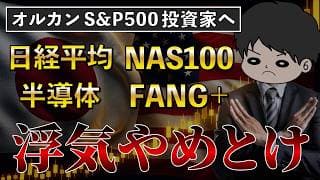 【株価爆上げだが】オルカンS&P500から他の投資先に乗り換えたくなっている方へ〜日経平均、FANG+、SOX、NASDAQ100、スペースX、レバナス〜