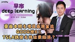 《早市Deep Learning》憂資本開支增及負現金流GOOG挫6％｜TSLA跌穿支持位要做淡？ ｜港股夜期跌逾300點｜20260724 #finbot #曾啟邦