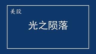 美股 光之陨落！