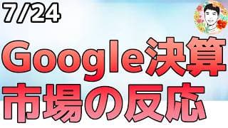 市場はまだ許さず！Googleの決算で明らかになりました！【7/24 米国株ニュース】