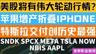 美股将有伟大轮动行情? 苹果增产折叠IPHONE! 特斯拉交付创历史最强! SNDK SPCX META TSLA NOW NBIS AAPL！07022026 #美股 #股票 #美股分析 #投資