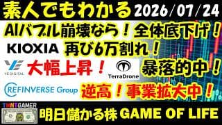 【明日のテンバガー株】バブル崩壊なら全体底下げ！キオクシア！再び6万割れ！YE DIGITAL！大幅上昇！Terra Drone！暴落的中！リファインバスグループ！逆高！事業拡大！【20260724】