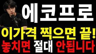 [에코프로 주가전망] 🚨 많이 힘드시죠? 이번 대응 하나가 정말 중요합니다#에코프로주가전망 #에코프로 #에코프로실시간