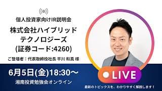 2026年6月5日(金)18:30～ 株式会社ハイブリッドテクノロジーズ  IR説明会 (証券コード:4260)／ご登壇者：代表取締役社長　平川 和真 様
