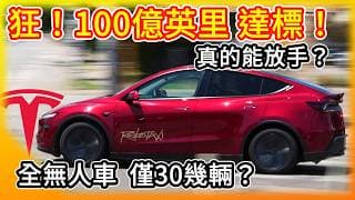 特斯拉 FSD 累積里程突破 100 億英里！但全美真正無人車竟只有 30 幾輛？