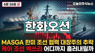 [한화오션 주가 전망] 외인 기관 동반 매도 9거래일 만에 30퍼센트 폭락 미 해군 NGLS 설계 한국 최초 수주 그런데 왜 폭락하나 #한화오션주가전망 #한화오션목표가 #한화오션