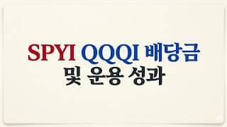 주가의 1% 배당주는 SPYI + 주가의 1.2% 배당주는 QQQI 5월 배당금 속보