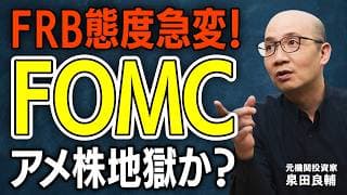 新FRB議長ウォーシュ、まさかの「タカ派回帰」｜「AIで利下げ期待」は大外れ？パウエル路線を“失敗”と断じた新FRB議長が初会合で見せた“ホンネ”の正体【元機関投資家が解説】