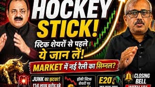 HOCKEY स्टिक शेयर या बड़ा जाल? JUNK से ₹14 लाख करोड़ स्वाहा.E20 का पूरा सच!