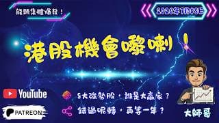 💥🔥恆指狂升 700 點！追定唔追？🔪 8 隻強勢股點樣分優劣？大師哥幫你踢走「散戶心魔」，教你點樣搭上呢班順風車！💰