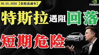 特斯拉遇阻回落，短期危险？【美股直通车】2026.05.30 #sam谈美股 #美股分析 #tsla #nvda #特斯拉 #英伟达