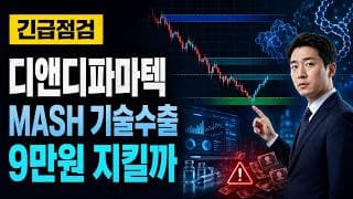[디앤디파마텍 주가 전망] MASH 기대에도 오버행 경계 9만원 지킬까 #디앤디파마텍주가전망 #디앤디파마텍목표가 #디앤디파마텍