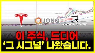 이 주식, 드디어 '그 시그널' 나왔습니다. (테슬라 아이온큐 로켓랩 마이크론 네비우스 아이렌