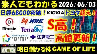 【明日のテンバガー株】日経68000突破！キオクシア！一時時価総額トヨタ超え！日本電波工業！Bitcoin Japan！テラスカイ！S高！フィックスターズ！住友電気工業！高値更新！【20260603】
