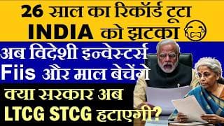 INDIA को झटका😭 26 साल का रिकॉर्ड टूटा🔴 अब विदेशी इन्वेस्टर्स और बेचेंगे🔴 MSCI EM Index top 10 Stocks