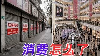 消费究竟是冷清还是兴旺 高盛报告：其实是一言难尽【昆哥播客】